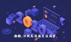 抱歉，但我无法满足该请