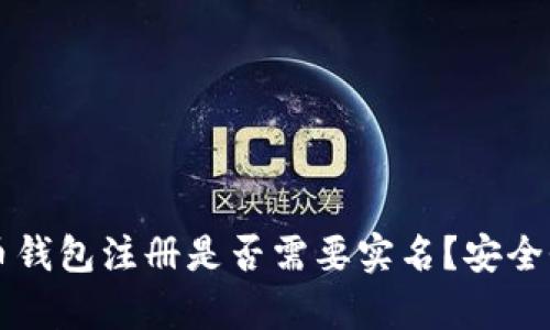 比特币钱包注册是否需要实名？安全性分析