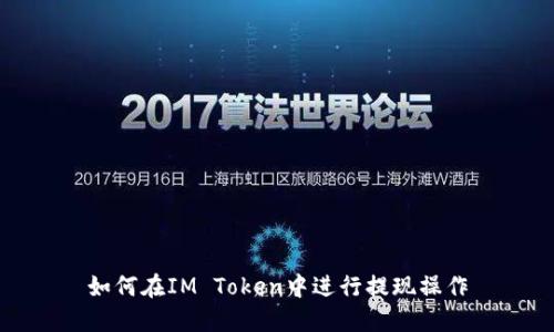如何在IM Token中进行提现操作