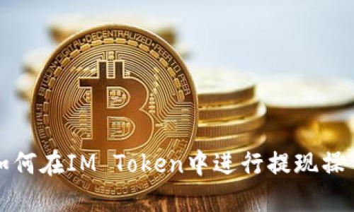 如何在IM Token中进行提现操作