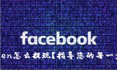 imToken怎么提现？指导您的每一步操作