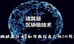 IM钱包地址是什么？如何找