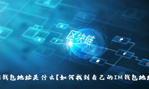 IM钱包地址是什么？如何找到自己的IM钱包地址？