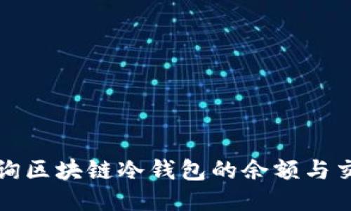 如何查询区块链冷钱包的余额与交易记录