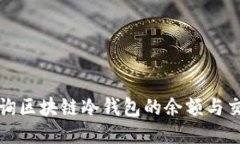 如何查询区块链冷钱包的
