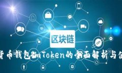 : 数字货币钱包imToken的全