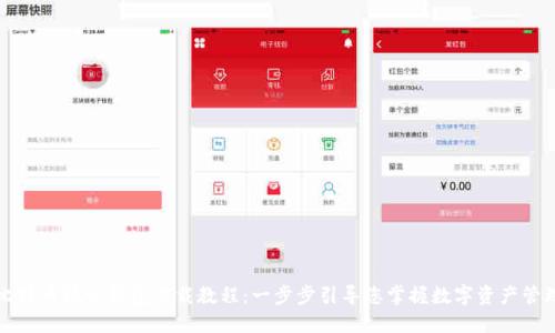 比特币核心钱包下载教程：一步步引导您掌握数字资产管理