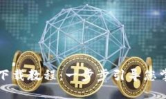 比特币核心钱包下载教程