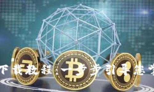 比特币核心钱包下载教程：一步步引导您掌握数字资产管理