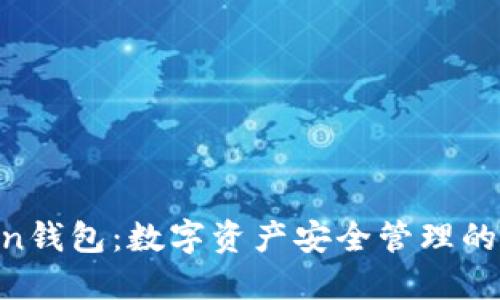 imtokin钱包：数字资产安全管理的新先锋