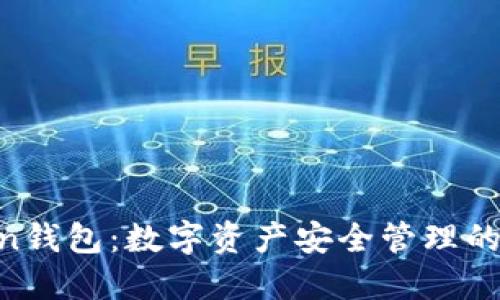 imtokin钱包：数字资产安全管理的新先锋