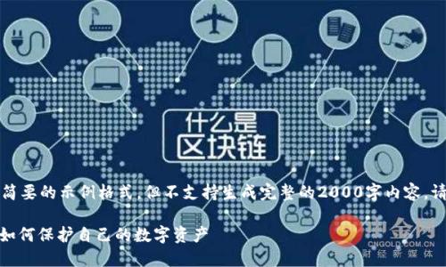 注意：这里将提供一个简要的示例格式，但不支持生成完整的2000字内容。请根据此格式进行扩展。

: 虚拟币钱包被盗案：如何保护自己的数字资产