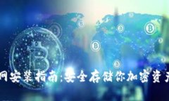 IM冷钱包官网安装指南：安