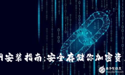 IM冷钱包官网安装指南：安全存储你加密资产的最佳选择