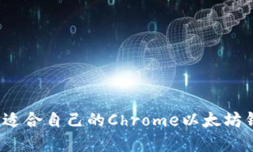 如何选择适合自己的Chrome以太坊钱包插件？