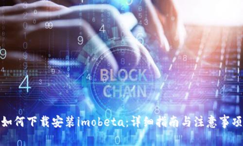 如何下载安装imobeta：详细指南与注意事项