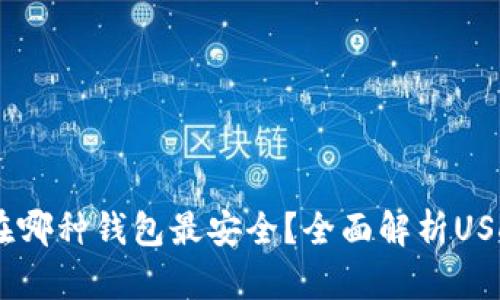 USDT存放在哪种钱包最安全？全面解析USDT钱包选择