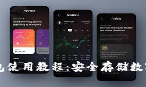 区块链冷钱包使用教程：安全存储数字资产的指南