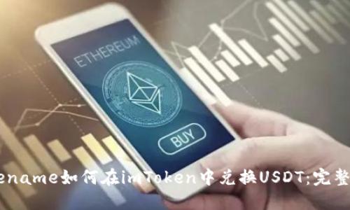 basename如何在imToken中兑换USDT：完整指南