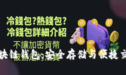 数字化区块链钱包：安全存储与便捷交易的未来