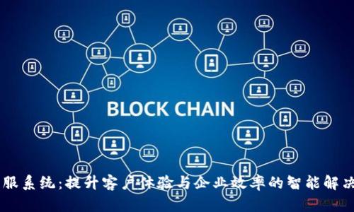 IM客服系统：提升客户体验与企业效率的智能解决方案