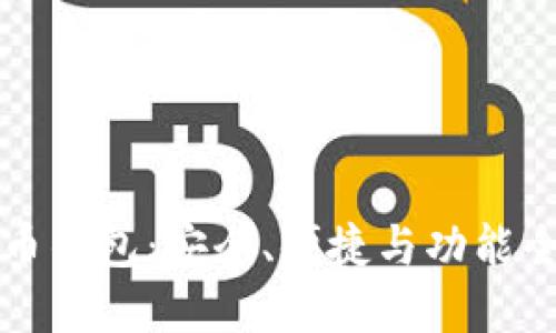 桌面比特币钱包：安全、便捷与功能全面的选择