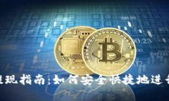 imToken钱包提现指南：如何