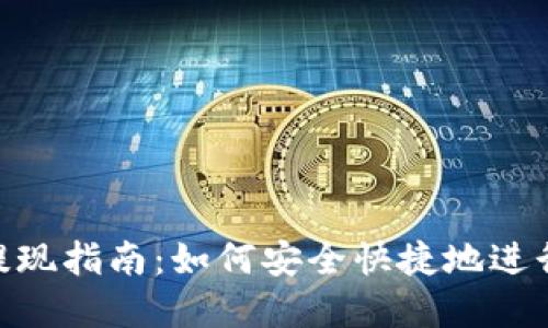 imToken钱包提现指南：如何安全快捷地进行加密货币提现