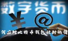 如何应对比特币钱包被封