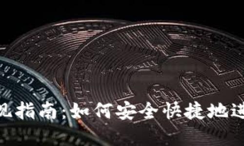 imToken钱包提现指南：如何安全快捷地进行加密货币提现