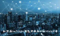 如何在imToken钱包中添加