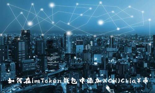 如何在imToken钱包中添加XCH（Chia）币