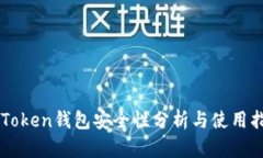 imToken钱包安全性分析与使