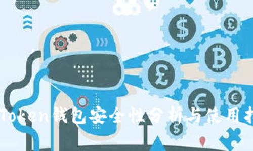 imToken钱包安全性分析与使用指南