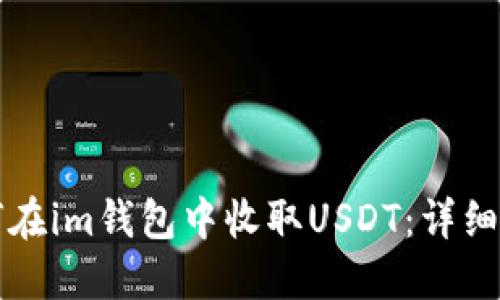 如何在im钱包中收取USDT：详细指南