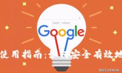 比特币主网钱包的使用指