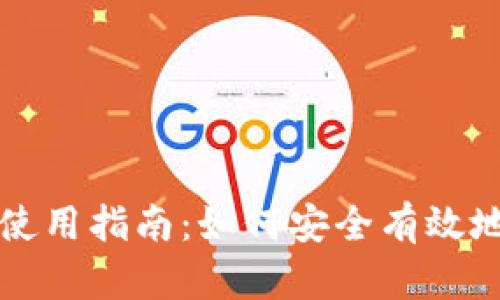 比特币主网钱包的使用指南：如何安全有效地管理你的数字资产