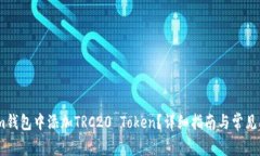 如何在im钱包中添加TRC20
