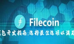 :区块链钱包开发指南：选