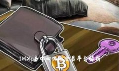 IMX：去中心化的交易平台