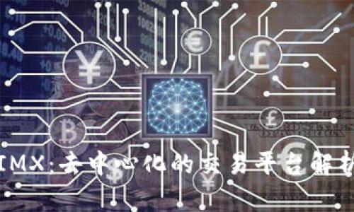 IMX：去中心化的交易平台解析