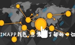 IMAPP钱包：您需要了解的一