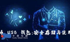 比特币 USB 钱包：安全存储