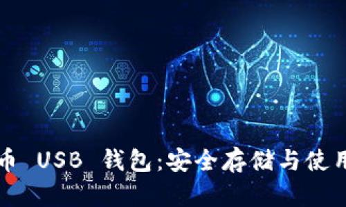 比特币 USB 钱包：安全存储与使用指南