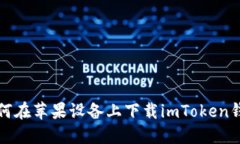 如何在苹果设备上下载imToken钱包