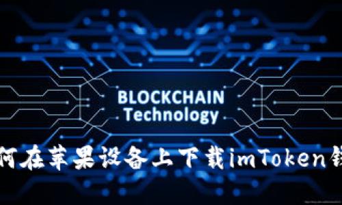 如何在苹果设备上下载imToken钱包