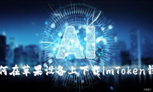 如何在苹果设备上下载imToken钱包