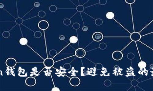 imToken钱包是否安全？避免被盗的最佳实践
