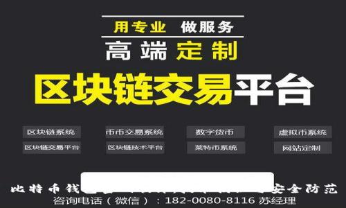 比特币钱包密码破译：技术揭秘与安全防范