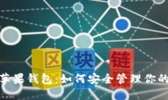 imToken苹果钱包：如何安全管理你的数字资产